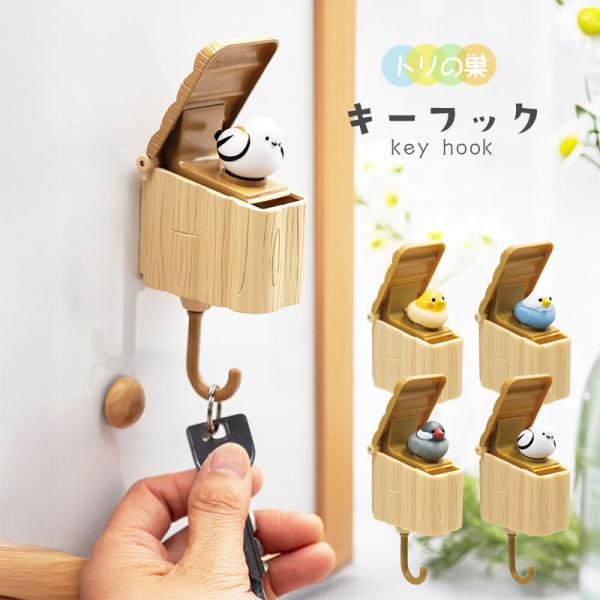 【Biite】 トリの巣 キーフック ◆◆ 小鳥 オカメ セキセイ インコ 文鳥 シマエナガ 便利グッズ 文房具 鍵置き フック