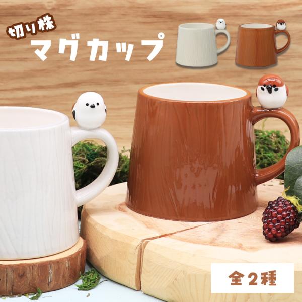 【DECOLE】 切り株マグカップ ★ スズメ シマエナガ ◆◆ 小鳥 ことり ケース かわいい すずめ 雀 しまえなが キッチン雑貨 陶器 マグカップ