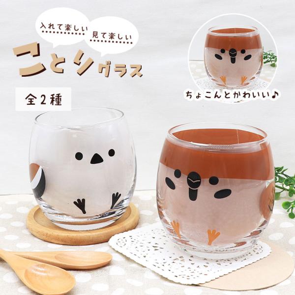 【DECOLE】 ことりグラス ★ スズメ シマエナガ ◆◆ 小鳥 ことり かわいい すずめ 雀 しまえなが キッチン雑貨 プレゼント ギフト ハンドメイド