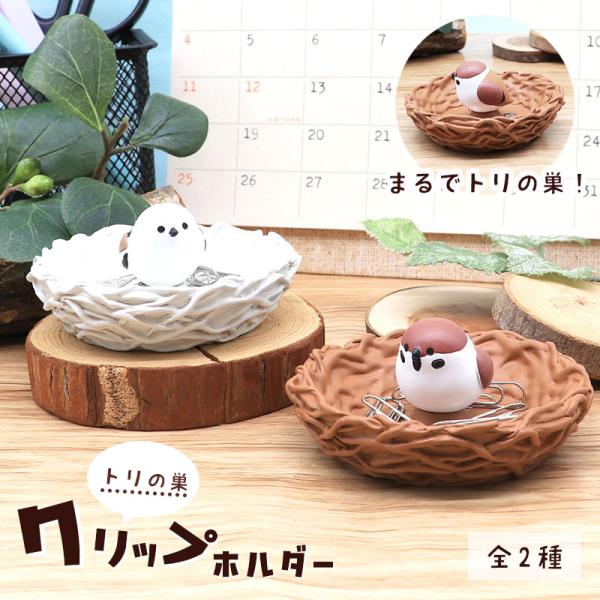 【DECOLE】 鳥の巣クリップホルダー ★ スズメ シマエナガ ◆◆ 小鳥 ことり かわいい すずめ 雀 しまえなが 文房具 ステーショナリー プレゼント ギフト