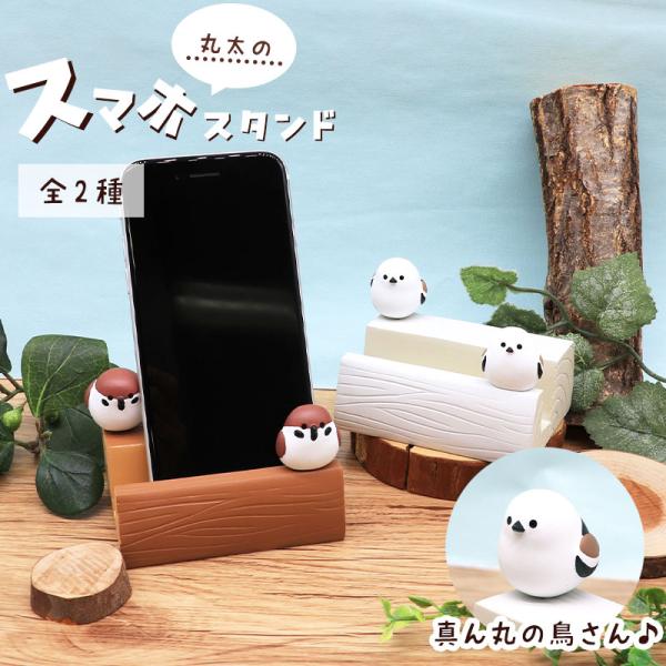 【DECOLE】 丸太スマホスタンド ★ スズメ シマエナガ ◆◆ 小鳥 ことり かわいい すずめ 雀 しまえなが スマホ用品 スタンド スマートホン スマートフォン