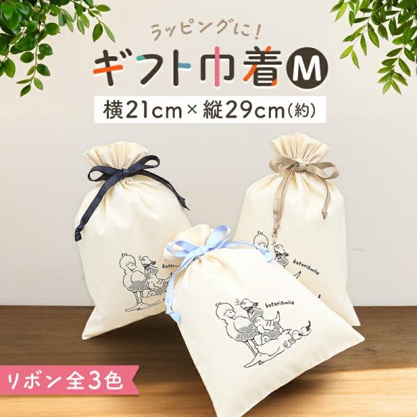 【ことりすまいる】ギフト用巾着 （Mサイズ） ◆ゆうパケット対応◆ ハシビロコウ キンカチョウ 桜文鳥 セキセイ コザクラ オカメ インコ シマエナガ