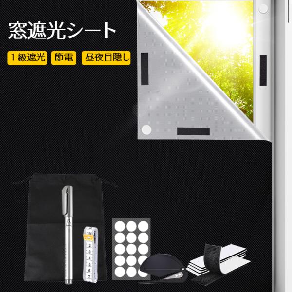 【遮光率99.99%・目隠し効果・シンプルデザイン】どんなお部屋にもぴったり！シンプルで機能性を重視した窓用遮光シートです。1. 遮光率99.9%：420Dオックスフォード生地に遮熱シルバーコーティングを施したこのシートは、日差しをしっかり...