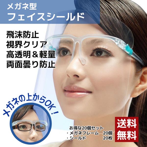 メガネ20個+シールド20枚】大人用 メガネタイプ めがね 眼鏡型 フェースシールド フェイスガード 水洗い可能 :fangfeimoyj-20:KOTO SHOPPING - 通販 - Yahoo!ショッピング メガネ20個+シールド20枚】大人用 メガネタイプ めがね 眼鏡型 フェースシールド フェイスガード 水洗い可能 :fangfeimoyj-20:KOTO SHOPPING - 通販 - Yahoo!ショッピング
