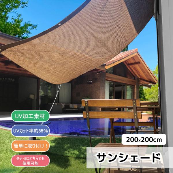 日よけ シェード サンシェード UVカット オーニング 雨よけシェード シェード ベランダ 200×200cm 正方形 大型 送料無料　