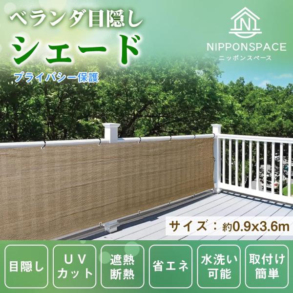 窓用日よけ ベランダ サンシェード ベランダ目隠し 日よけシェード  屋外 紫外線カット 遮熱断熱  日差し防ぎ 紫外線対策 (モカ, 90x360cm) 送料無料
