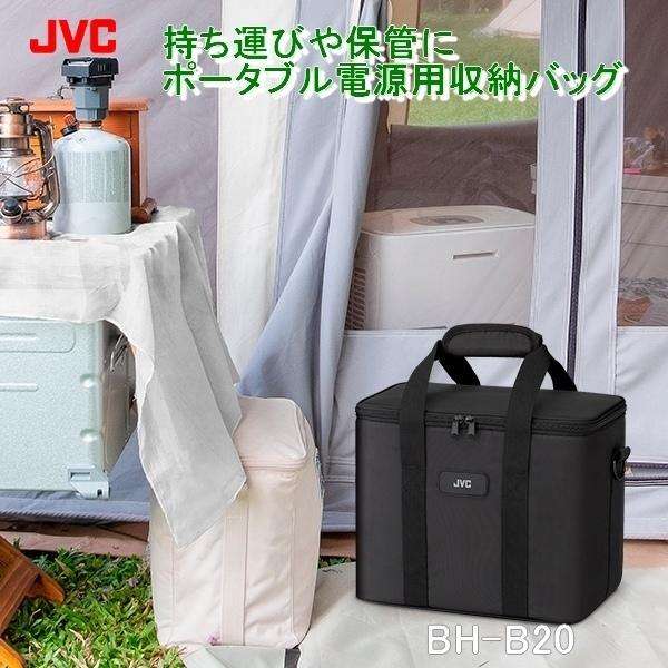 JVC ポータブル電源用収納バッグ BH-B20 ポータブル電源 保護ケース 耐