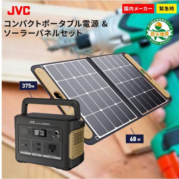 【レビューで延長保証】JVC ポータブル電源ソーラーパネルセット 