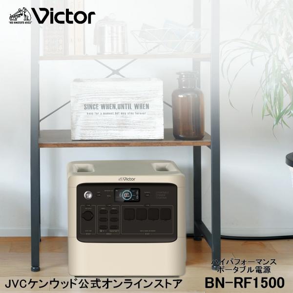 JVCケンウッド Victor ポータブル電源 BN-RF1500 1536Wh | 長 JVCケンウッド Victor ポータブル電源 BN-RF1500 1536Wh | 長