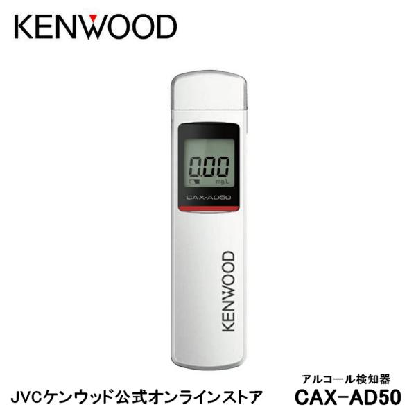 ケンウッド KENWOOD 簡易型アルコール検知器 CAX-AD50 | 半導体式ガス