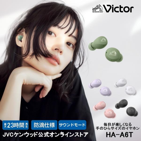 ・メーカー名：ＪＶＣケンウッド・ブランド名：Victor （ビクター）・モデル名：HA-A6T・イヤホン本体が質量約3.9g（片耳)の小型・軽量ボディ・携帯性も追求した小型・軽量のラウンド型の充電ケース・ファッションや好みにあわせて選べる5...