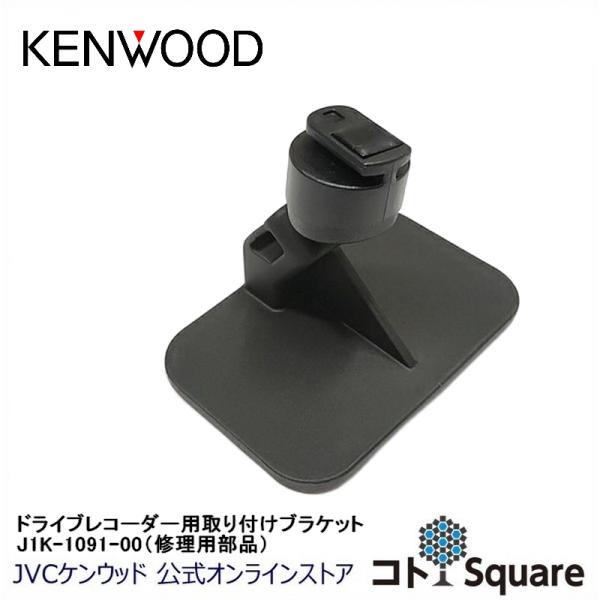 ケンウッド KENWOOD ドライブレコーダー用取付ブラケット ケンウッド KENWOOD ドライブレコーダー用取付ブラケット