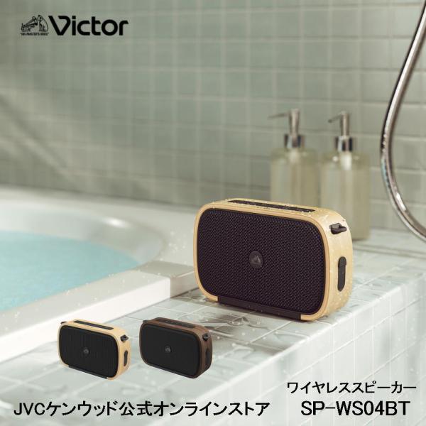 【未使用品】JVCケンウッド Victor SP-WS04BT-T スピーカー ポータブルワイヤレススピーカー「SP-WS04BT」を発売 | 株式会社