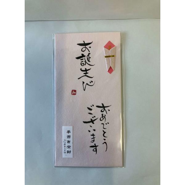 ホ3031　手書き金封お誕生びおめでとうございます　桃