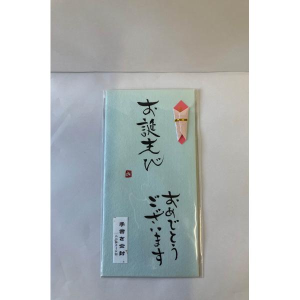ホ3034　手書き金封お誕生びおめでとうございます　青
