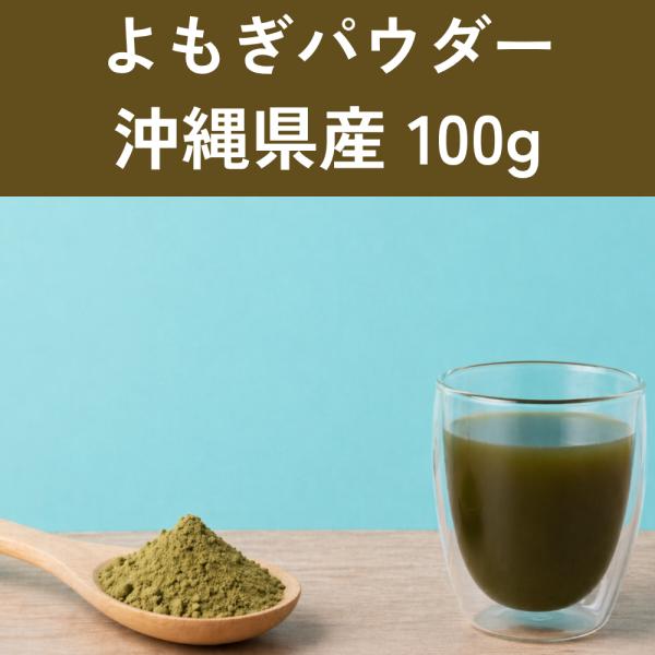 よもぎパウダー 100g（50g×2個セット）日本産 沖縄産 ニシヨモギ ヨモギパウダー