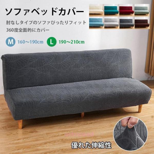 ソファベッドカバー 肘なし ストレッチ ソファーカバー 北欧 ジャーガード おしゃれ 花模様 葉 160?210cm 2人掛け 3人掛け 伸びる