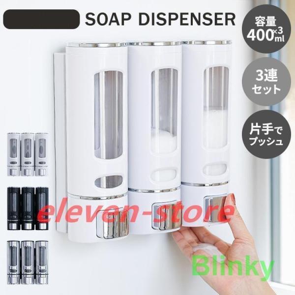 シャンプーボトル おしゃれ ソープディスペンサー 壁掛け 400ml×3本セット マグネット ポンプ 詰め替えボトル バス収納 浴室 お風呂 グッズ