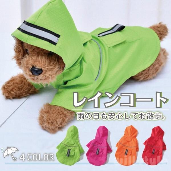 犬 服 犬服 小型犬 レインコート 雨具 ポンチョ ペット服 ドッグウェア 散歩