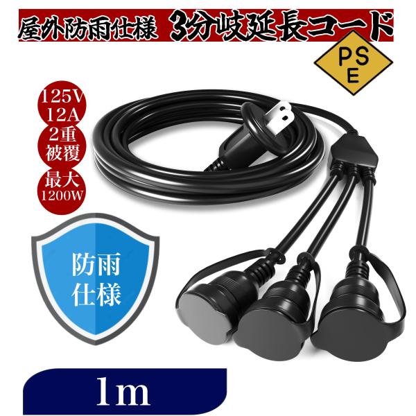 延長コード1m 3分岐 防雨 防水 電源コード LEDイルミネーション用 屋外