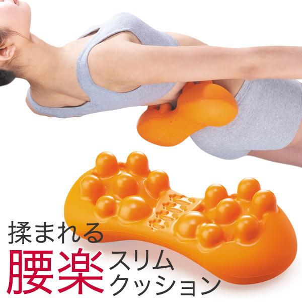 腰痛 クッション マッサージ器 ストレッチ 腰 肩甲骨 背中 ツボ押し 整体 ほぐし 美バランス もまれる腰楽スリムクッション 1021 0070 1398 骨盤ショップ クッション 座椅子 通販 Yahoo ショッピング
