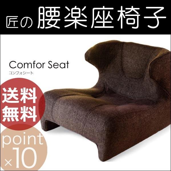 贅沢品 匠の腰楽座椅子 コンフォシート アイボリー 色 座椅子 ...