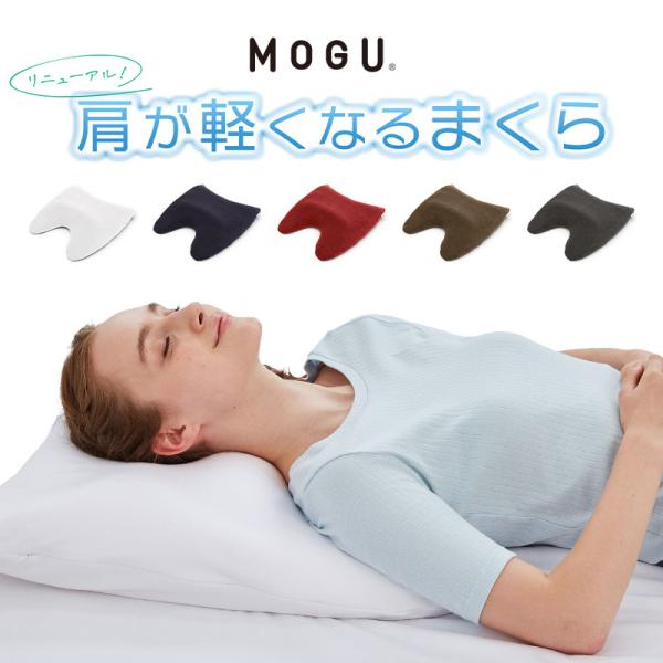 MOGU モグ 肩が軽くなるまくら 60×60cm ピロー 枕 肩こり 首コリ ビーズ カバー付 肩...