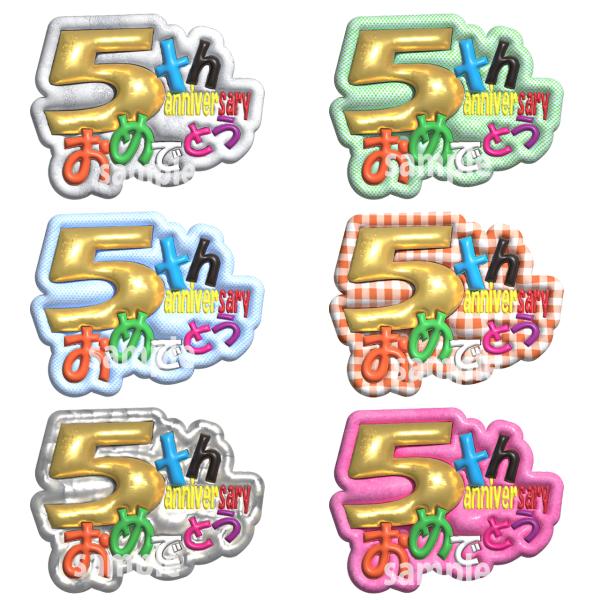 ファンサうちわ 5枚 ファンサうちわシート 5周年おめでとう 上質写真紙 ぷっくり文字風