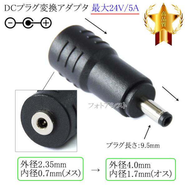 ■特徴・DC端子（外径2.35mm/内径0.7mm）→ DC端子（外径4.0mm/内径1.7mm）へ変換するアダプタ。・サイズ違いのACアダプターを使用可能。■製品仕様端子形状： DCプラグ（メス）→ DCプラグ（オス）DCジャックサイズ：...