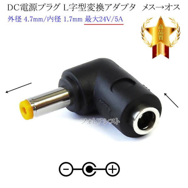■特徴・DCプラグ（外径4.7mm/内径1.7mm） → DCプラグ（外径4.7mm/内径1.7mm）のL字型アダプタ。・DC電源入力機器への電源供給(24V 5A以内)が可能。・DC端子先端をL型にする事でケーブルの出っ張りを抑えることが...