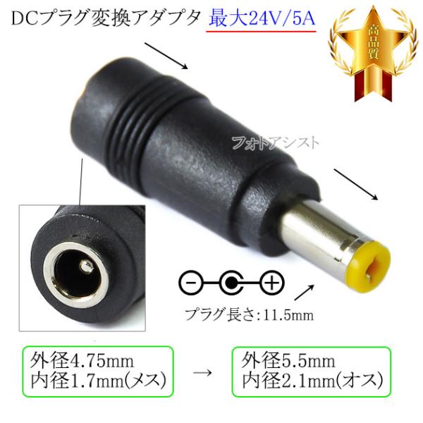 ■特徴・DC端子（外径4.75mm/内径1.7mm）→ DC端子（外径5.5mm/内径2.1mm）へ変換するアダプタ。・サイズ違いのACアダプターを使用可能。■製品仕様端子形状： DCプラグ（メス）→ DCプラグ（オス）DCジャックサイズ：...