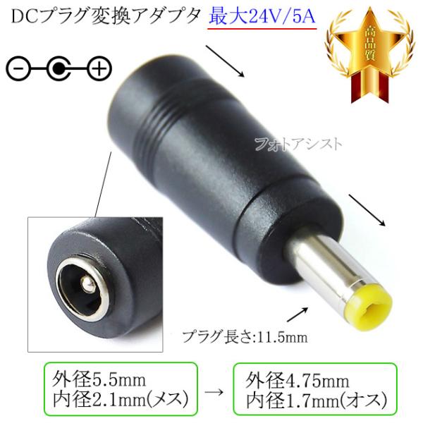 ■特徴・DC端子（外径5.5mm/内径2.1mm）→ DC端子（外径4.75mm/内径1.7mm）へ変換するアダプタ。・サイズ違いのACアダプターを使用可能。■製品仕様端子形状： DCプラグ（メス）→ DCプラグ（オス）DCジャックサイズ：...