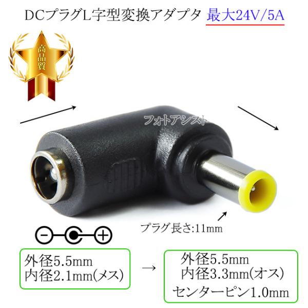 ■特徴・DC端子（外径5.5mm/内径2.1mm）→ DC端子（外径5.5mm/内径3.3mm）へ変換するアダプタ。・サイズ違いのACアダプターを使用可能。・L字型のため出っ張りを抑えることができます。■製品仕様端子形状： DCプラグ（メス...