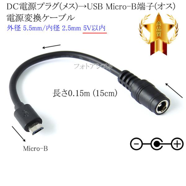 ■特徴・DCプラグ（外径5.5mm/内径2.5mm）（メス） → USB Micro-B（オス）の電源変換ケーブルです。・ACアダプターのDC端子をUSB Micro-Bへ変換・DC電源入力機器への電源供給(5V以内)が可能。■製品仕様端子...