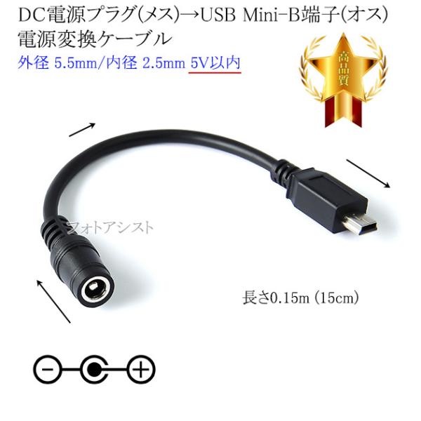 ■特徴・DCプラグ（外径5.5mm/内径2.5mm）（メス） → USB Mini-B（オス）の電源変換ケーブルです。・ACアダプターのDC端子をUSB Mini-Bへ変換・DC電源入力機器への電源供給(5V以内)が可能。■製品仕様端子形状...