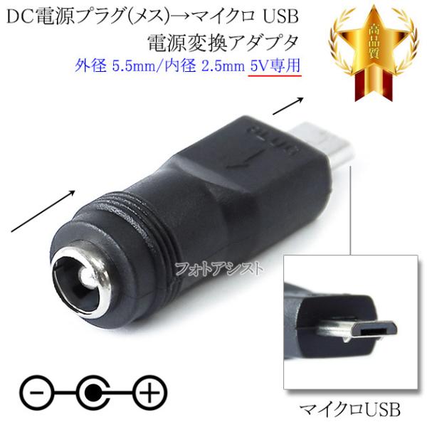 ■特徴・DCプラグ（外径5.5mm/内径2.5mm） → microUSBへの電源変換アダプタ。・USB microB電源入力機器への電源供給(5V専用)が可能。■製品仕様端子形状： DCプラグ（メス）→ USB microB（オス）DCジ...
