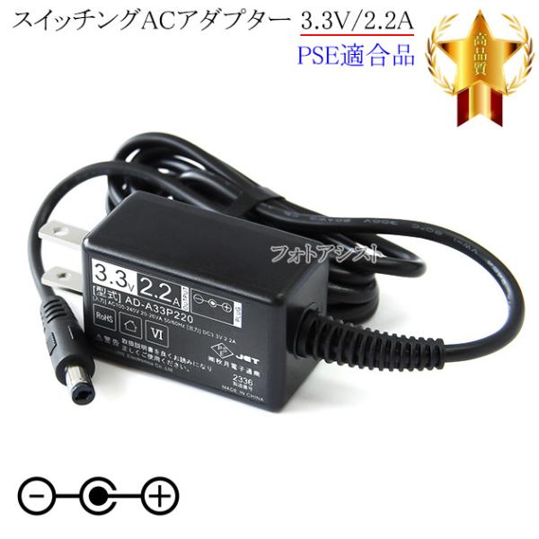【汎用品】スイッチングACアダプター 3.3V2.2A  PSE適合商品 【241-1】