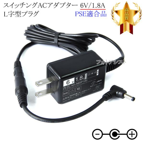 【記載パナソニック機種対応】スイッチングACアダプター L字型プラグ 6V/1.8A  PSE適合商品 【set57L-6757】