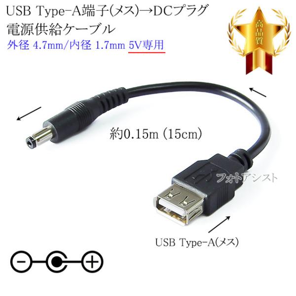 ■特徴・USB Type-A端子(メス) → DCプラグ（外径4.7mm/内径1.7mm）の電源変換ケーブルです。・USB充電器やUSBポートから、DC電源入力機器への電源供給(5V)が可能。■製品仕様端子形状：USB Type-A(メス)...