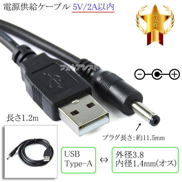 ■特徴・USB Type-A端子 ⇔ DCプラグ（外径3.8mm/内径1.4mm）の電源変換ケーブルです。・モバイルバッテリーやPCのUSBポートから、DC電源入力機器への電源供給(5V 2A以内)が可能。・双方向も可能■製品仕様端子形状：...