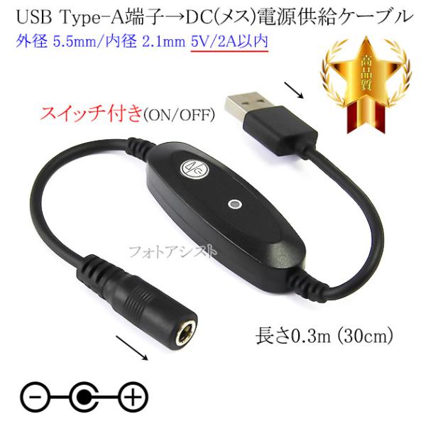 ■特徴・USB Type-A端子 → DCプラグ(メス)（外径5.5mm/内径2.1mm）の変換ケーブルです。・モバイルバッテリーやPCのUSBポートから、DC電源入力機器への電源供給(5V 2A以内)が可能。●スイッチ付きで便利(LEDラ...