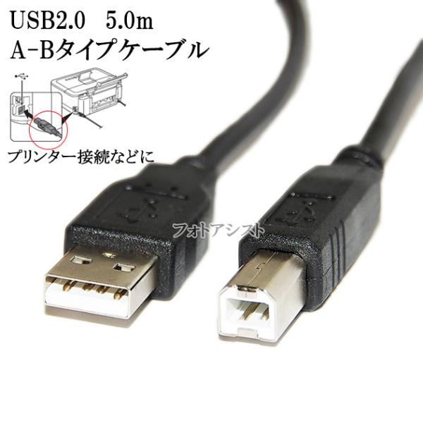 Brother ブラザー対応  USB2.0ケーブル A-Bタイプ 5.0m  Part.2　プリンター接続などに 【VX-U120などの互換品】 プリンターケーブル