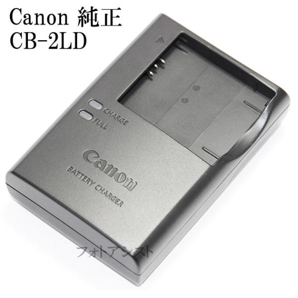 キヤノン（Canon） バッテリーチャージャー CB-2LD 純正 【NB-11L・NB