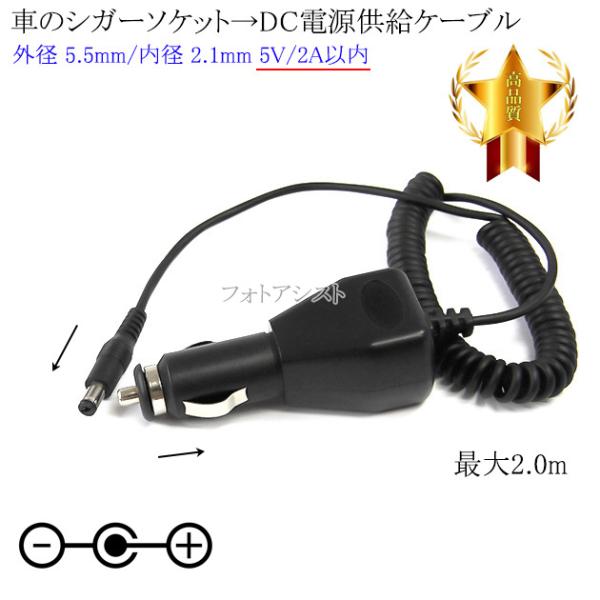 ■特徴・自動車のシガーソケット → DCプラグ（外径5.5mm/内径2.1mm）の電力供給ケーブルです。・シガーソケット出力12Vと24Vに対応・DC電源入力機器への電源供給(5V 2A以内)が可能。■製品仕様端子形状：シガーソケット → ...