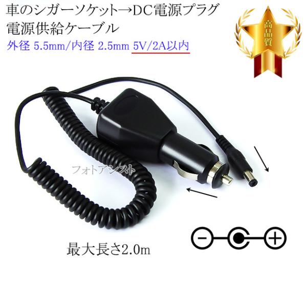 ■特徴・自動車のシガーソケット → DCプラグ（外径5.5mm/内径2.5mm）の電力供給ケーブルです。・シガーソケット出力12Vと24Vに対応・DC電源入力機器への電源供給(5V 2A以内)が可能。■製品仕様端子形状：シガーソケット → ...