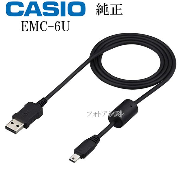 CASIO USBケーブル EMC-6U EXILIM CASIO カシオ純正 EMC-6U デジタルカメラ EXILIM用充電