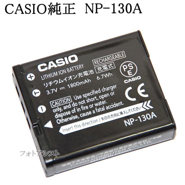 EXILIM CASIO カシオ リチウムイオン充電池 NP-130A 純正 NP-130の後継