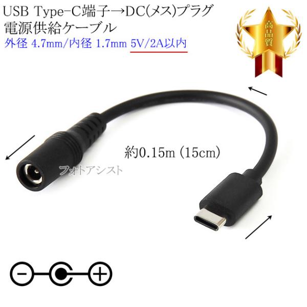 ■特徴・USB Type-C端子 → DCプラグ(メス)（外径4.7mm/内径1.7mm）の変換ケーブルです。・モバイルバッテリーやPCのUSBポートから、DC電源入力機器への電源供給(5V 2A以内)が可能。・5.1kΩ抵抗実装■製品仕様...