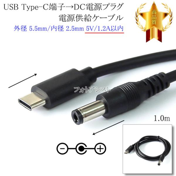 ■特徴・USB Type-C端子 → DCプラグ（外径5.5mm/内径2.5mm）の変換ケーブルです。・モバイルバッテリーやPCのUSBポートから、DC電源入力機器への電源供給(5V 1.2A以内)が可能。・5.1kΩ抵抗実装■製品仕様端子...