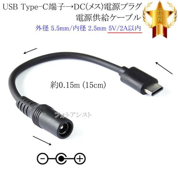 ■特徴・USB Type-C端子 → DCプラグ(メス)（外径5.5mm/内径2.5mm）の変換ケーブルです。・モバイルバッテリーやPCのUSBポートから、DC電源入力機器への電源供給(5V 2A以内)が可能。・5.1kΩ抵抗実装■製品仕様...